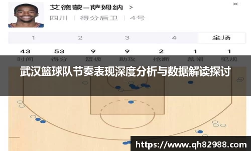 武汉篮球队节奏表现深度分析与数据解读探讨