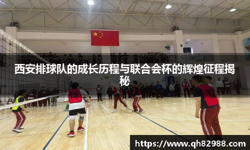 西安排球队的成长历程与联合会杯的辉煌征程揭秘