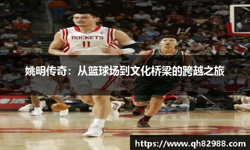 姚明传奇：从篮球场到文化桥梁的跨越之旅