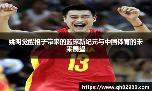 姚明觉醒格子带来的篮球新纪元与中国体育的未来展望