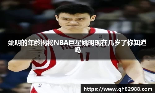 姚明的年龄揭秘NBA巨星姚明现在几岁了你知道吗